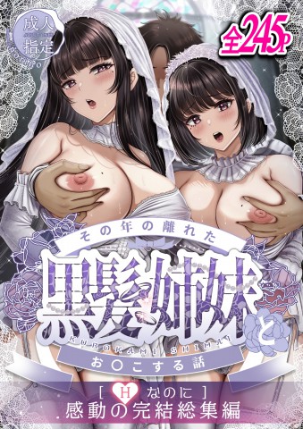 Sono Toshi no Hanareta Kurokami Shimai to Omeko suru Hanashi