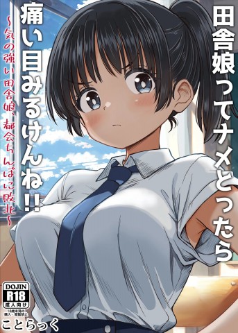 Inaka Musume tte Name Tottara Itaime Miru Ken ne!! ~Ki no Tsuyoi Inaka Musume, Tokai no Chinpo ni Haiboku~