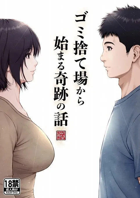Gomi Sutteba kara Hajimaru Kiseki no Hanashi