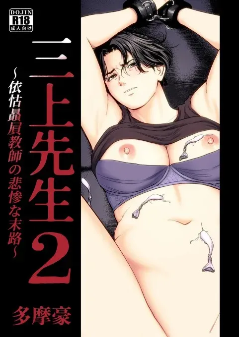 Mikami Sensei Ekohiiki Kyoushi no Hisanna Matsuro